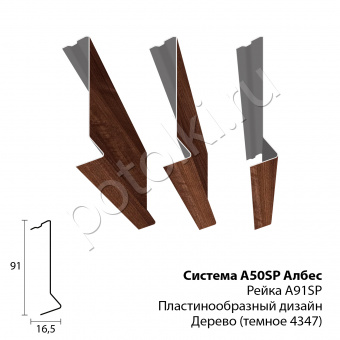Потолочная рейка пластинообразная (ламель) A50SP h91мм АЛБЕС